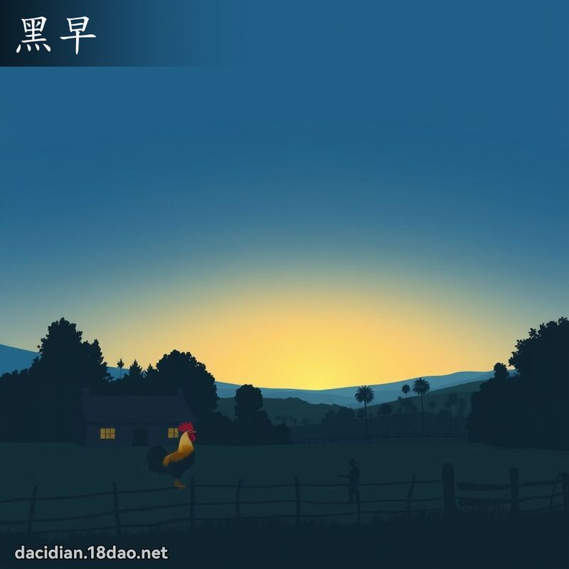 黑早 - 國語大辭典配圖