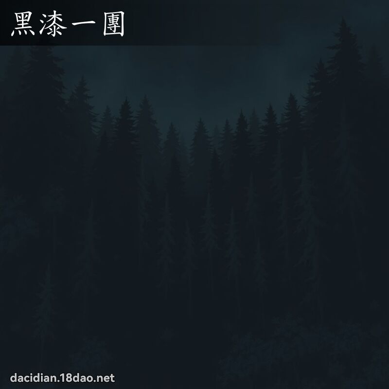 黑漆一团 - 国语大辞典配图