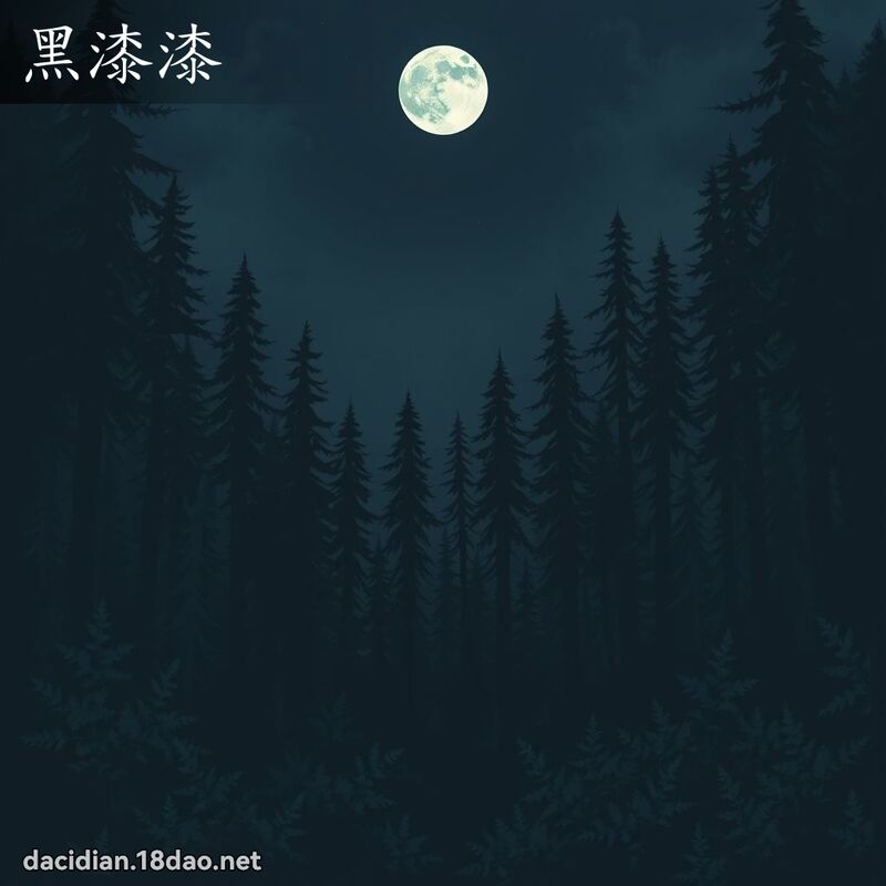 黑漆漆 - 国语大辞典配图