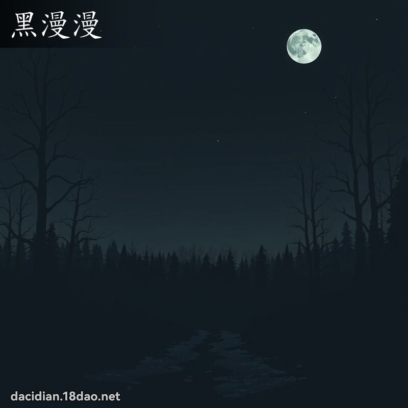 黑漫漫 - 國語大辭典配圖