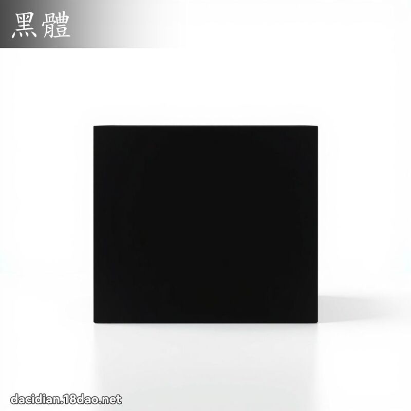 黑體 - 國語大辭典配圖