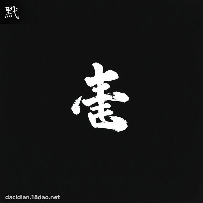 黓 - 國語大辭典配圖