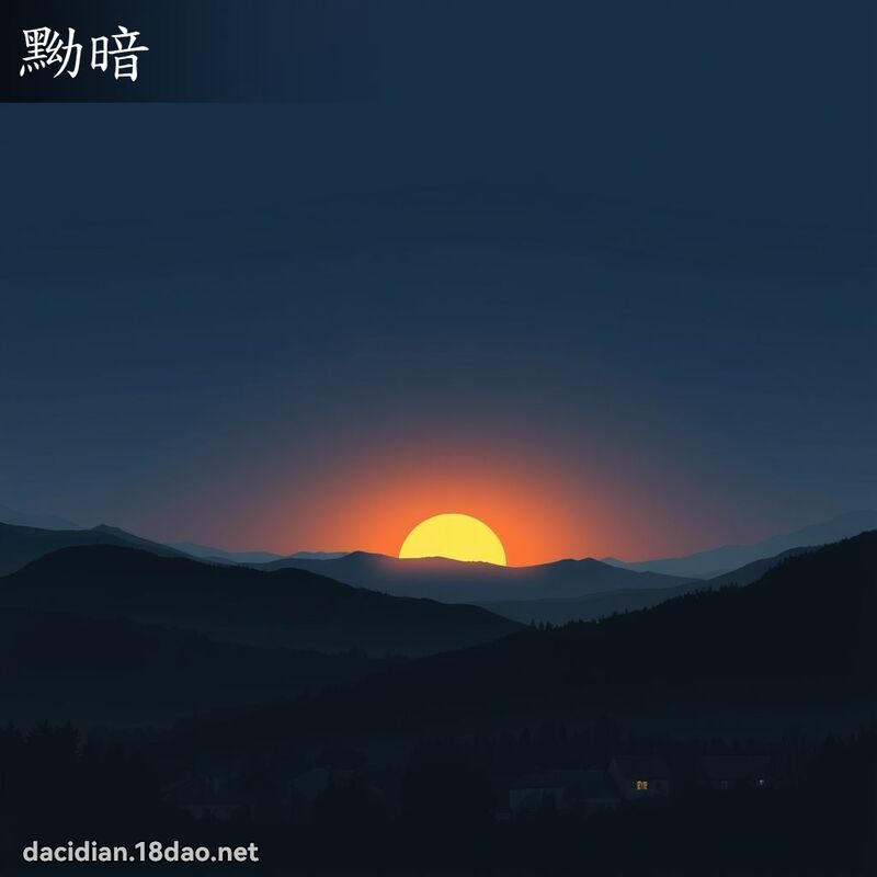黝暗 - 國語大辭典配圖
