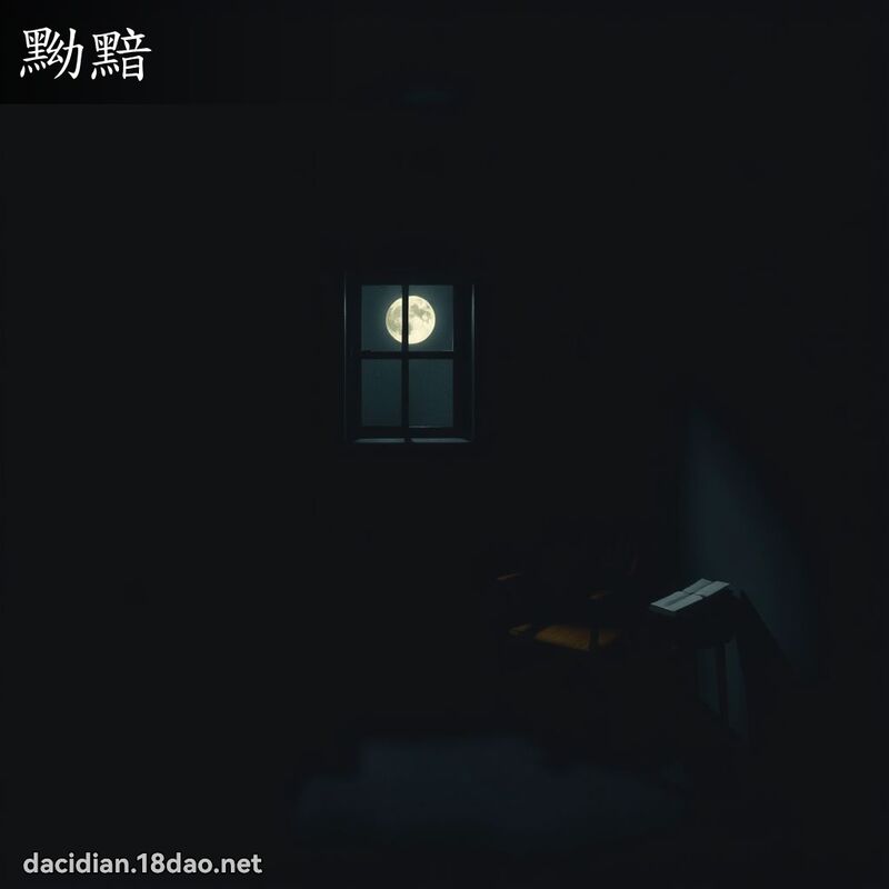 黝黯 - 國語大辭典配圖