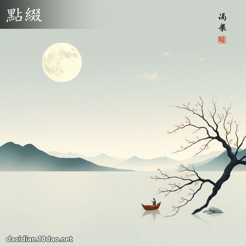 点缀 - 国语大辞典配图
