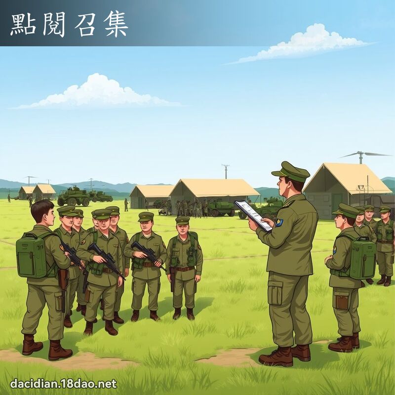 点阅召集 - 国语大辞典配图