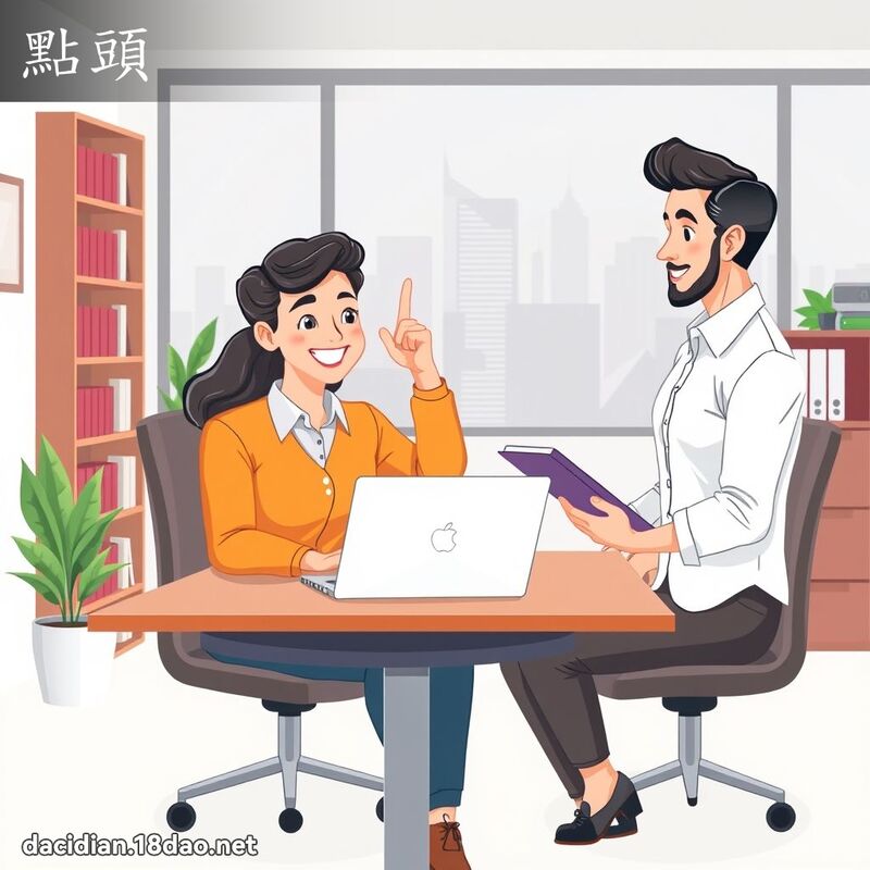 點頭 - 國語大辭典配圖