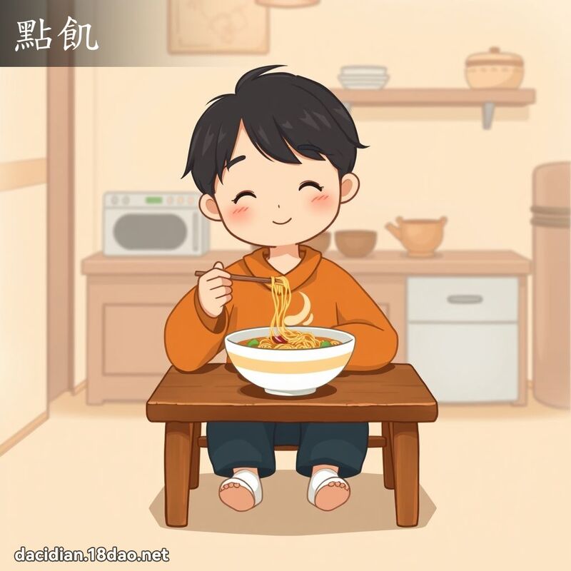 点飢 - 国语大辞典配图