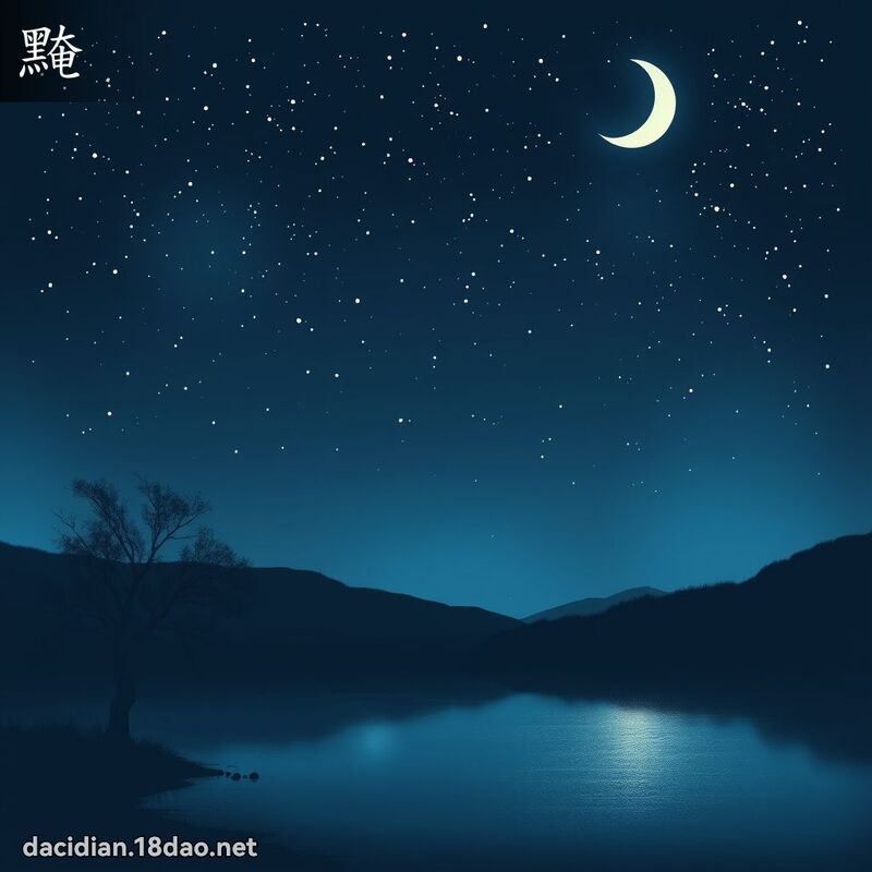 黤 - 國語大辭典配圖