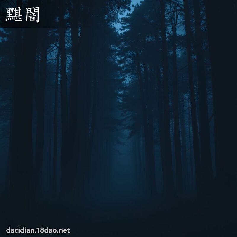 黮闇 - 国语大辞典配图