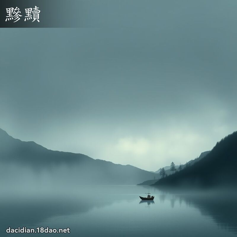 黲黷 - 国语大辞典配图