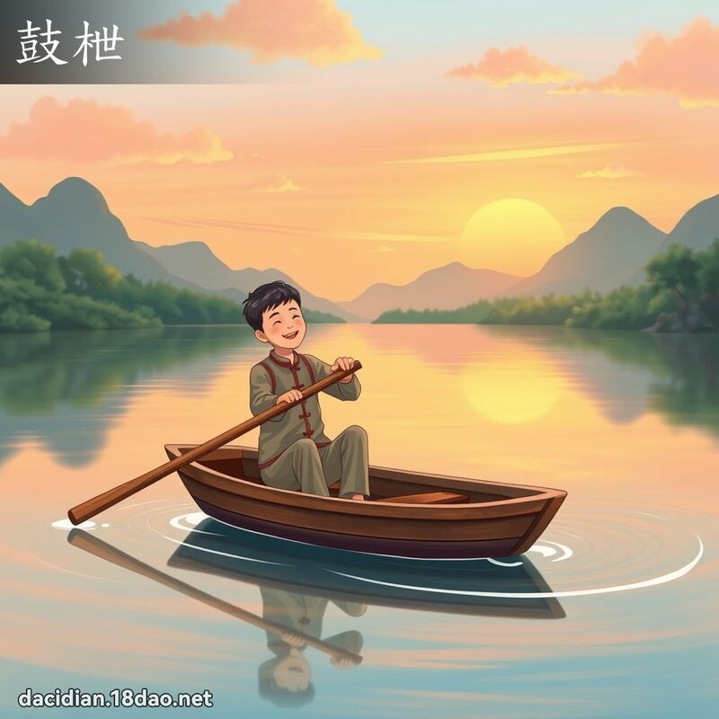 鼓枻 - 国语大辞典配图
