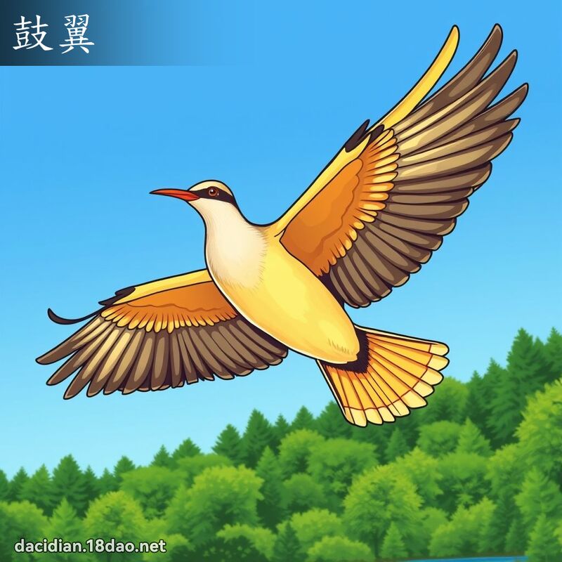 鼓翼 - 國語大辭典配圖
