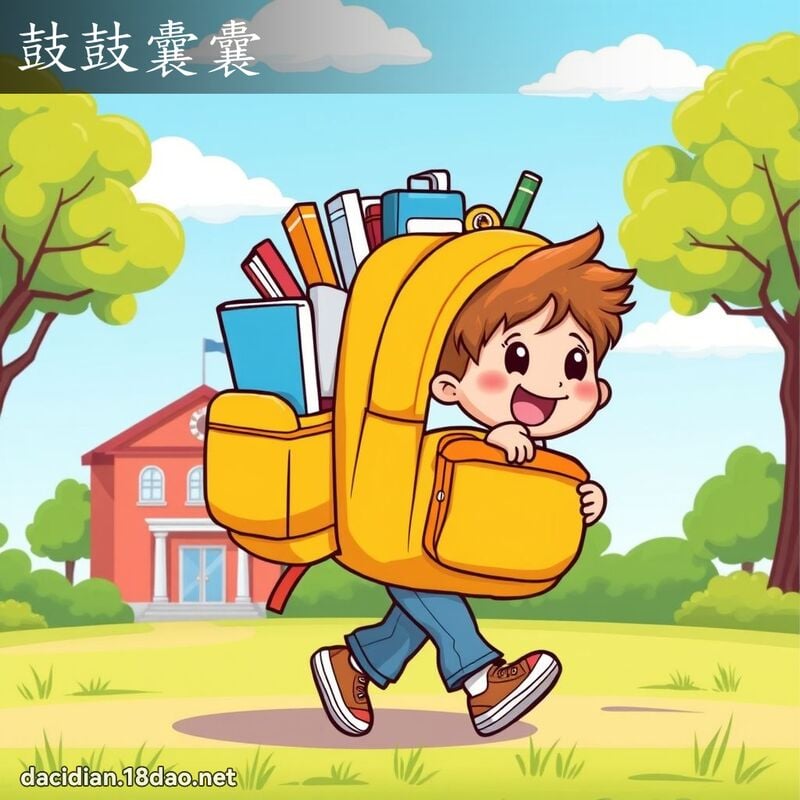 鼓鼓囊囊 - 国语大辞典配图