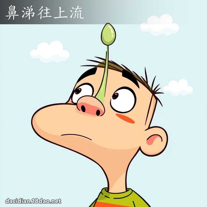 鼻涕往上流 - 国语大辞典配图