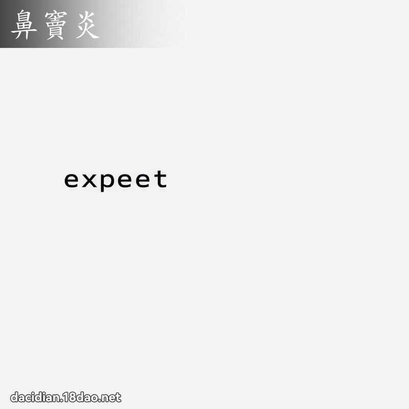 鼻竇炎 - 国语大辞典配图
