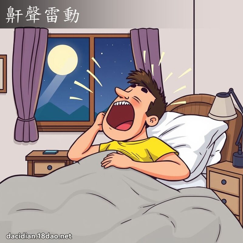 鼾聲雷動 - 國語大辭典配圖