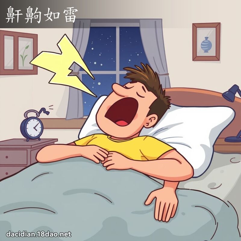 鼾齁如雷 - 國語大辭典配圖