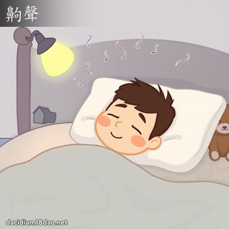 齁声 - 国语大辞典配图