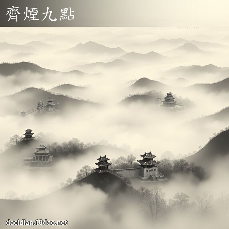 齊煙九點 - 國語大辭典配圖