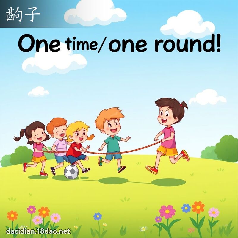 齣子 - 國語大辭典配圖