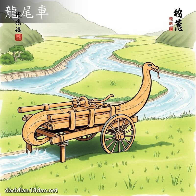 龍尾車 - 國語大辭典配圖