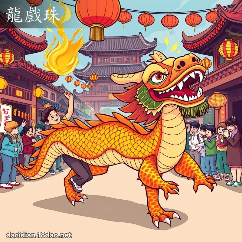 龍戲珠 - 國語大辭典配圖