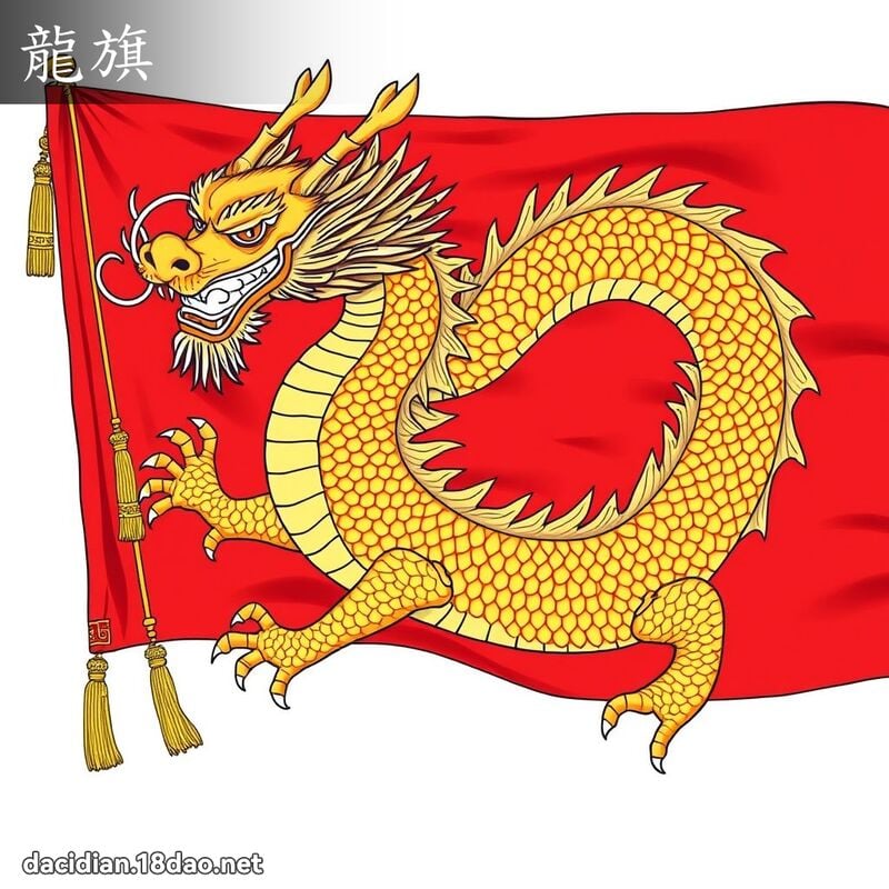 龙旗 - 国语大辞典配图