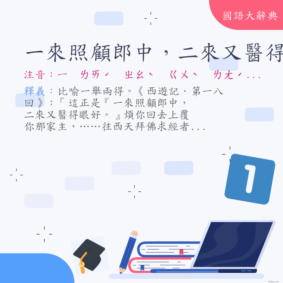 詞語:一來照顧郎中，二來又醫得眼好 (注音:ㄧ　ㄌㄞˊ　ㄓㄠˋ　ㄍㄨˋ　ㄌㄤˊ　ㄓㄨㄥ　ㄦˋ　ㄌㄞˊ　ㄧㄡˋ　ㄧ　˙ㄉㄜ　ㄧㄢˇ　ㄏㄠˇ)