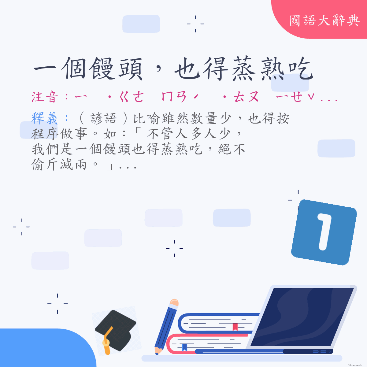 詞語:一個饅頭，也得蒸熟吃 (注音:ㄧ　˙ㄍㄜ　ㄇㄢˊ　˙ㄊㄡ　ㄧㄝˇ　ㄉㄟˇ　ㄓㄥ　ㄕㄡˊ　ㄔ)