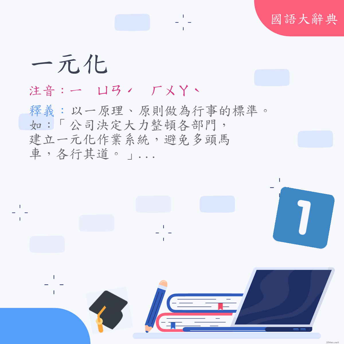 詞語:一元化 (注音:ㄧ　ㄩㄢˊ　ㄏㄨㄚˋ)