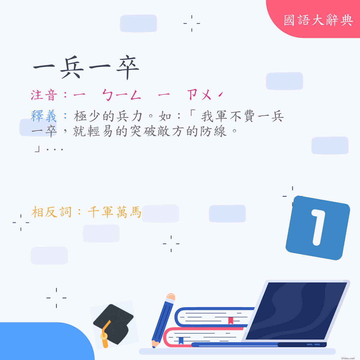 詞語:一兵一卒 (注音:ㄧ　ㄅㄧㄥ　ㄧ　ㄗㄨˊ)