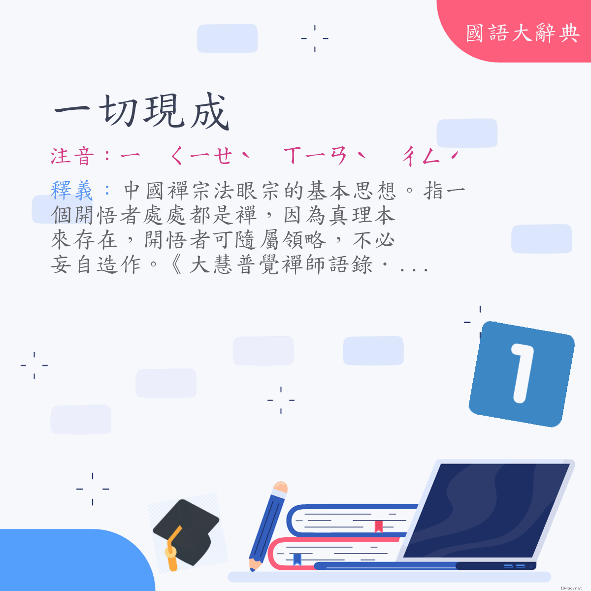 詞語:一切現成 (注音:ㄧ　ㄑㄧㄝˋ　ㄒㄧㄢˋ　ㄔㄥˊ)