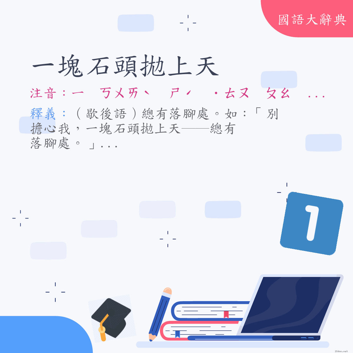 詞語:一塊石頭拋上天 (注音:ㄧ　ㄎㄨㄞˋ　ㄕˊ　˙ㄊㄡ　ㄆㄠ　ㄕㄤˋ　ㄊㄧㄢ)