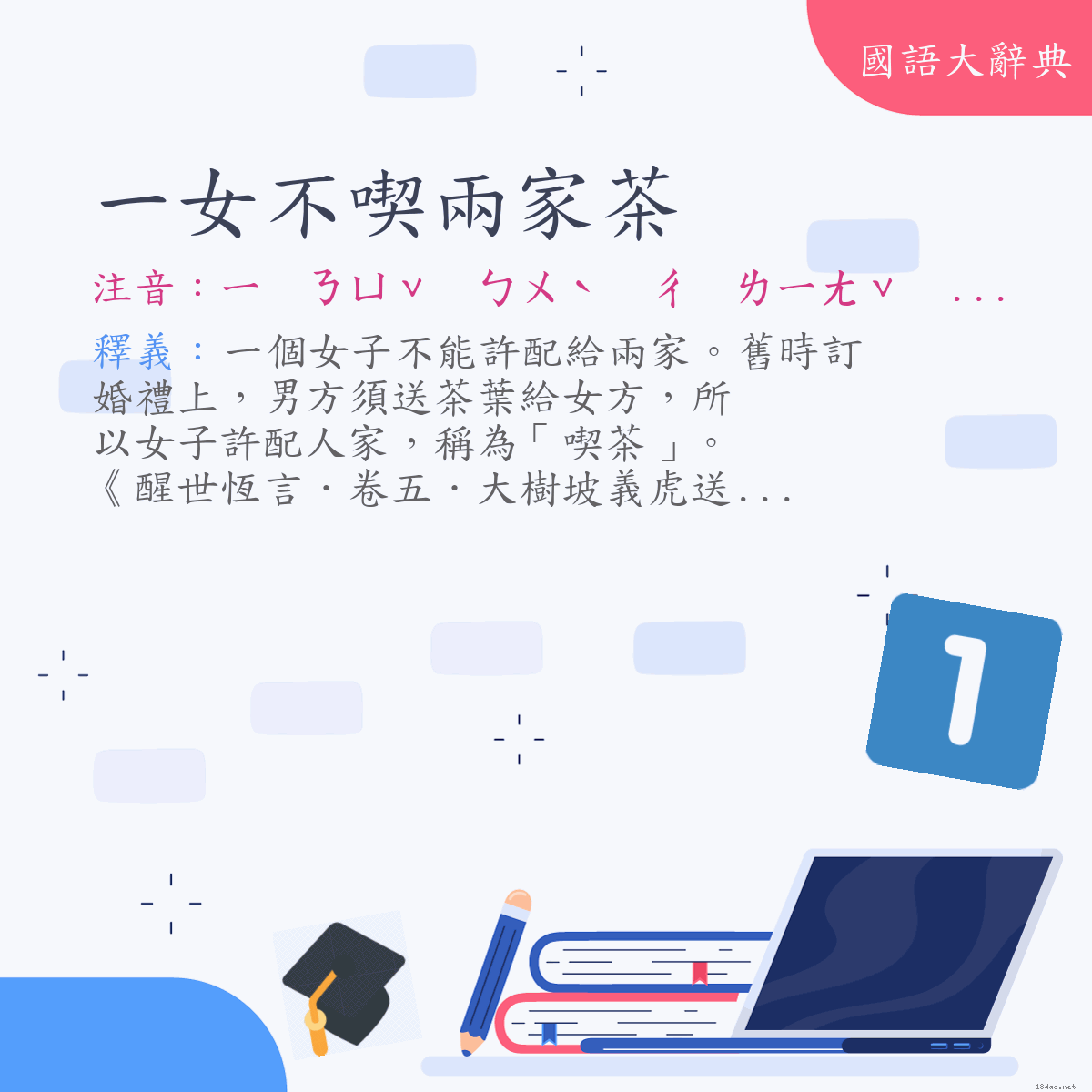 詞語:一女不喫兩家茶 (注音:ㄧ　ㄋㄩˇ　ㄅㄨˋ　ㄔ　ㄌㄧㄤˇ　ㄐㄧㄚ　ㄔㄚˊ)