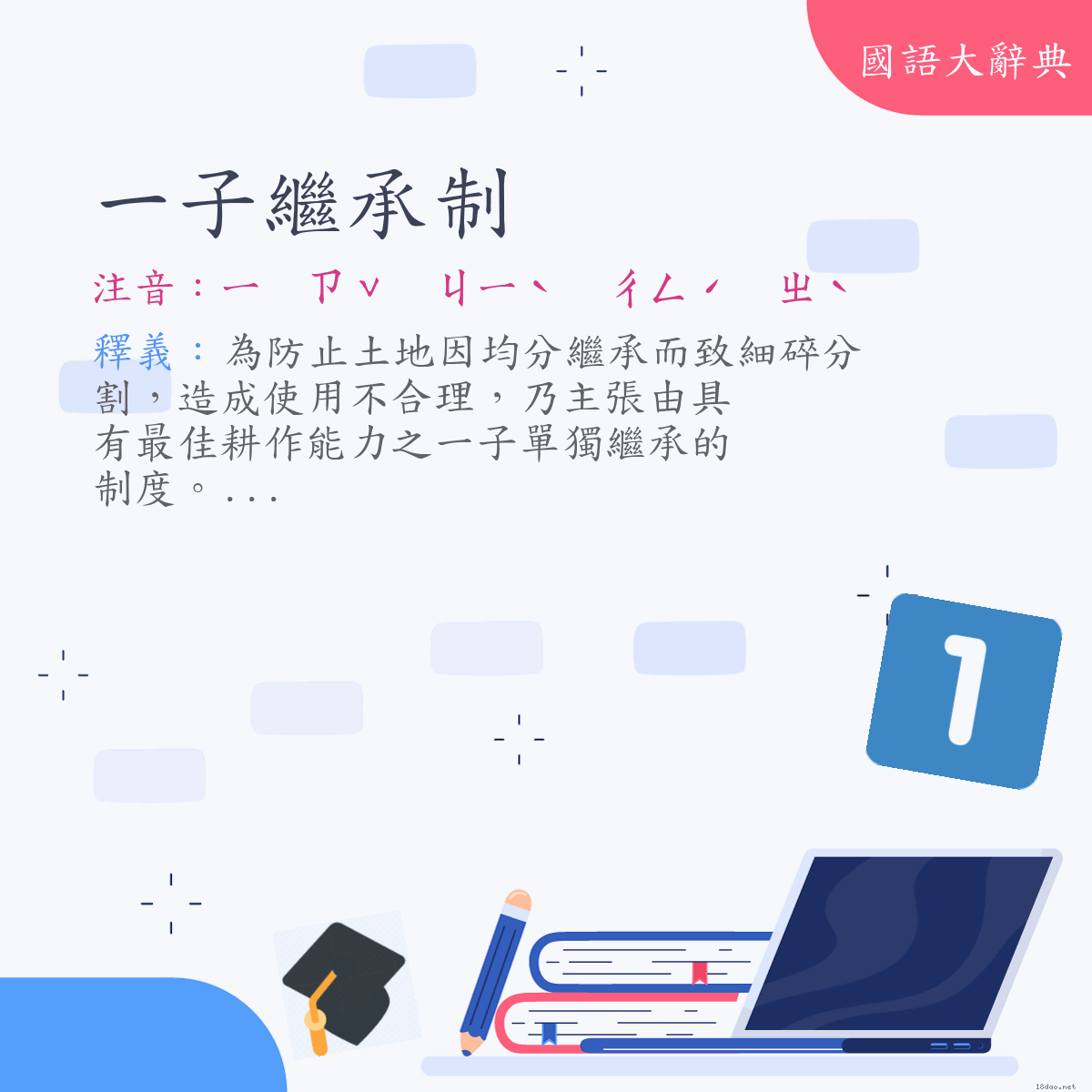 詞語:一子繼承制 (注音:ㄧ　ㄗˇ　ㄐㄧˋ　ㄔㄥˊ　ㄓˋ)