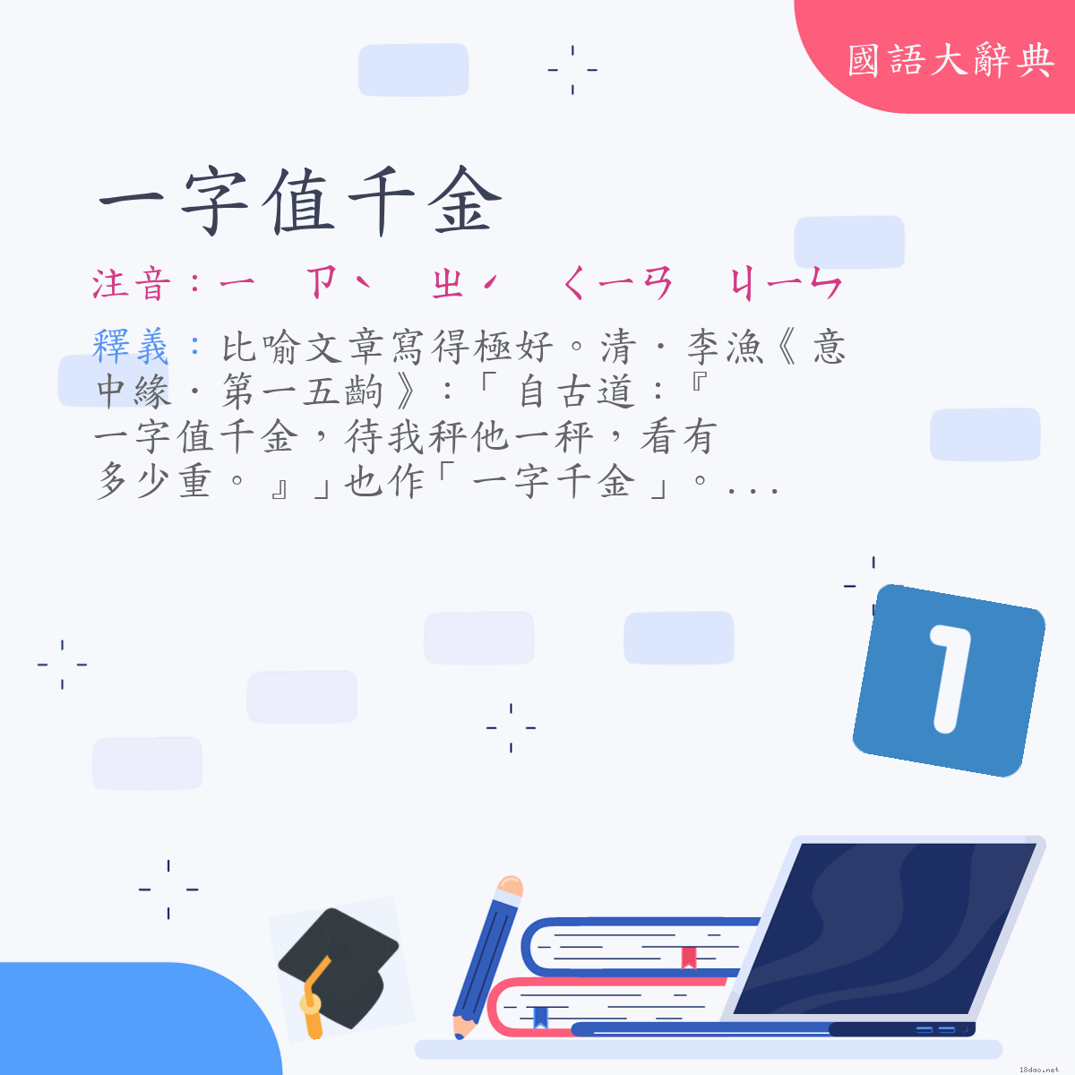 詞語:一字值千金 (注音:ㄧ　ㄗˋ　ㄓˊ　ㄑㄧㄢ　ㄐㄧㄣ)