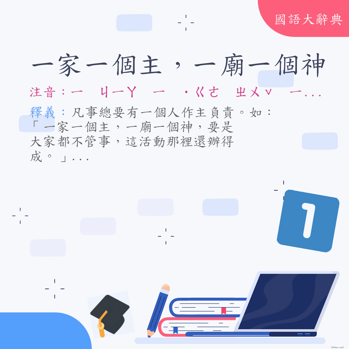 詞語:一家一個主，一廟一個神 (注音:ㄧ　ㄐㄧㄚ　ㄧ　˙ㄍㄜ　ㄓㄨˇ　ㄧ　ㄇㄧㄠˋ　ㄧ　˙ㄍㄜ　ㄕㄣˊ)