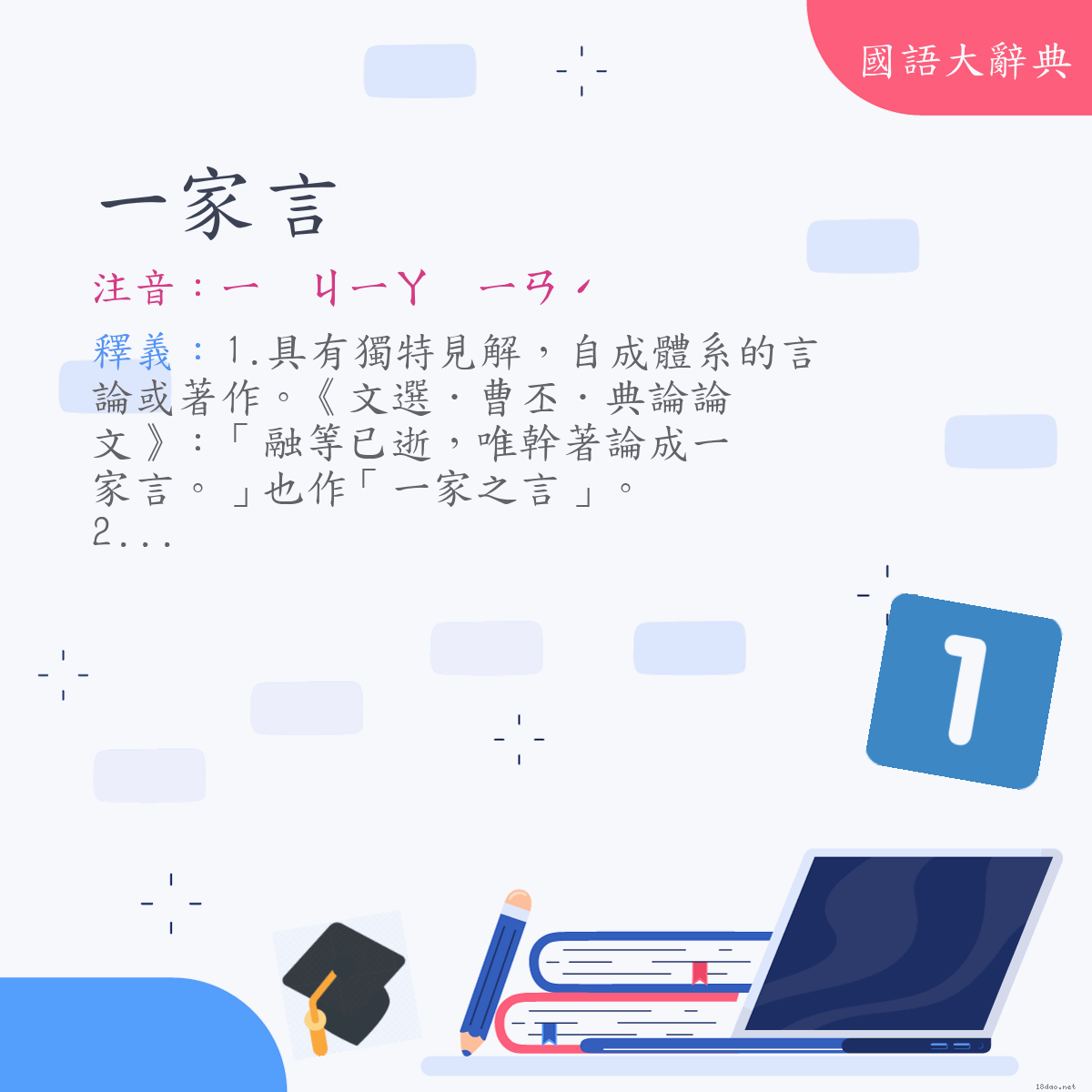 詞語:一家言 (注音:ㄧ　ㄐㄧㄚ　ㄧㄢˊ)