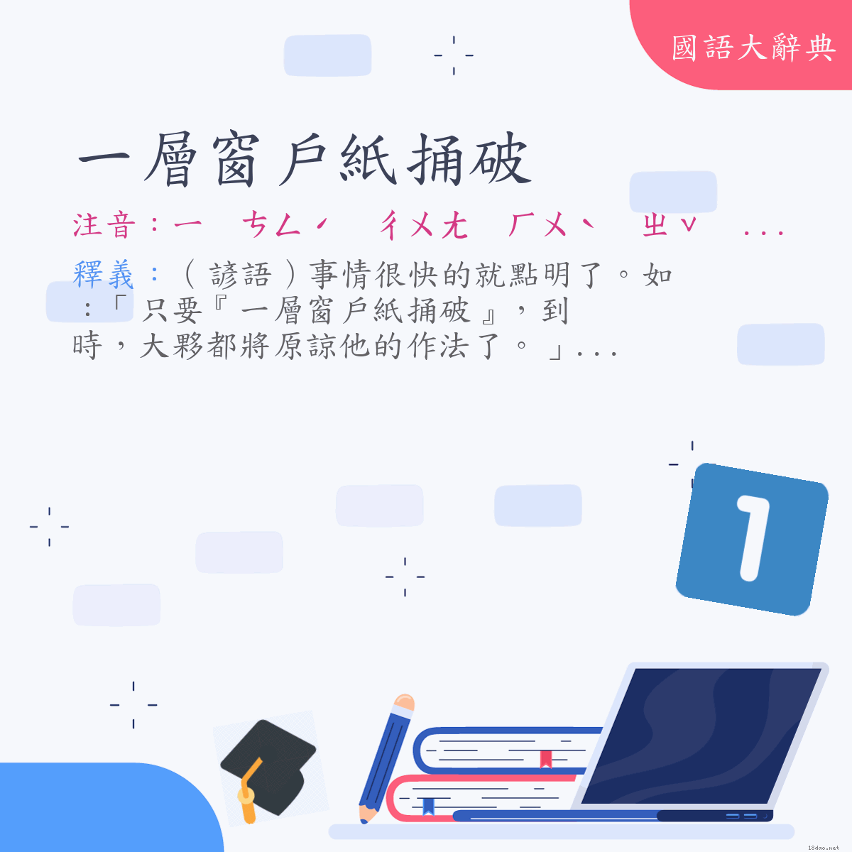 詞語:一層窗戶紙捅破 (注音:ㄧ　ㄘㄥˊ　ㄔㄨㄤ　ㄏㄨˋ　ㄓˇ　ㄊㄨㄥˇ　ㄆㄛˋ)