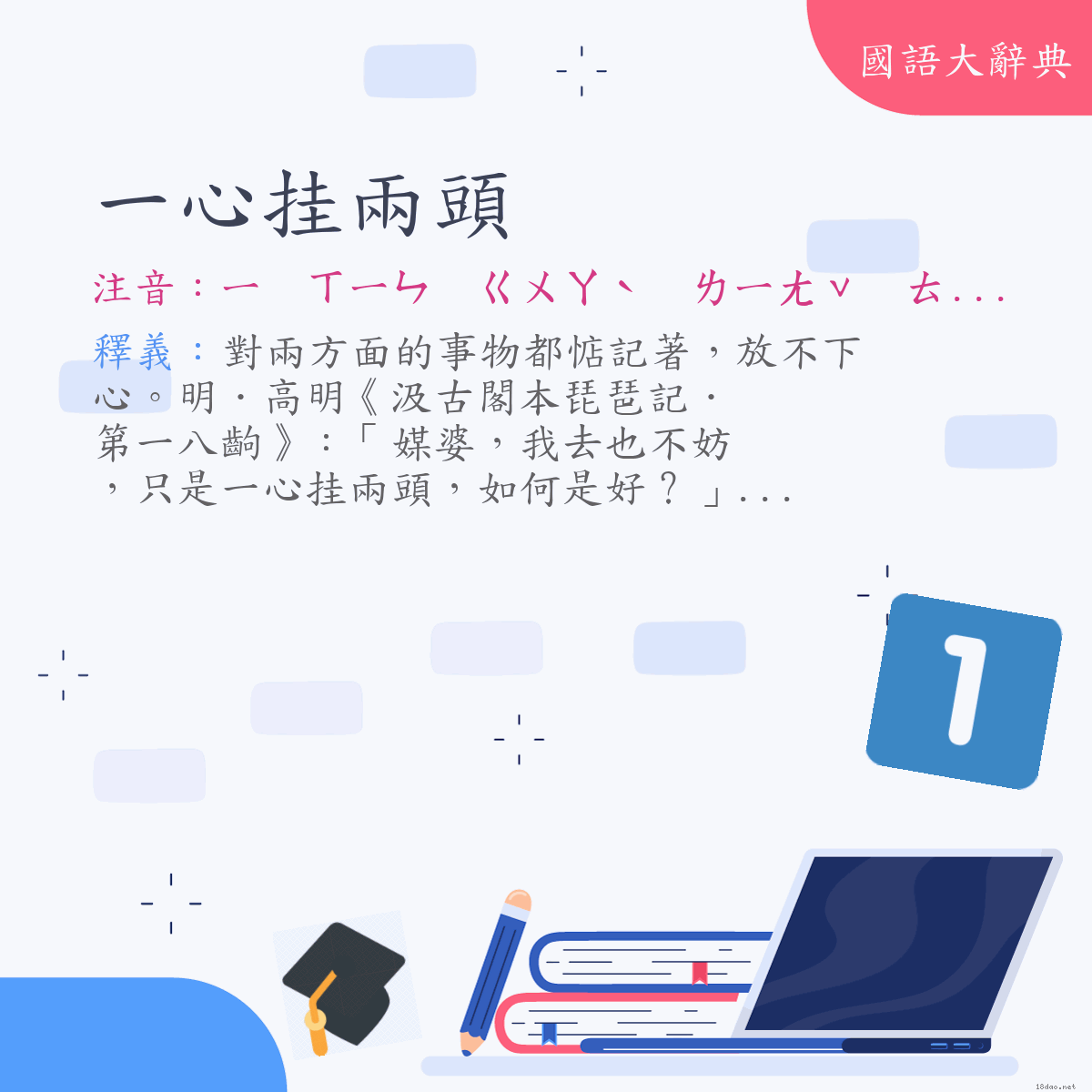 詞語:一心挂兩頭 (注音:ㄧ　ㄒㄧㄣ　ㄍㄨㄚˋ　ㄌㄧㄤˇ　ㄊㄡˊ)