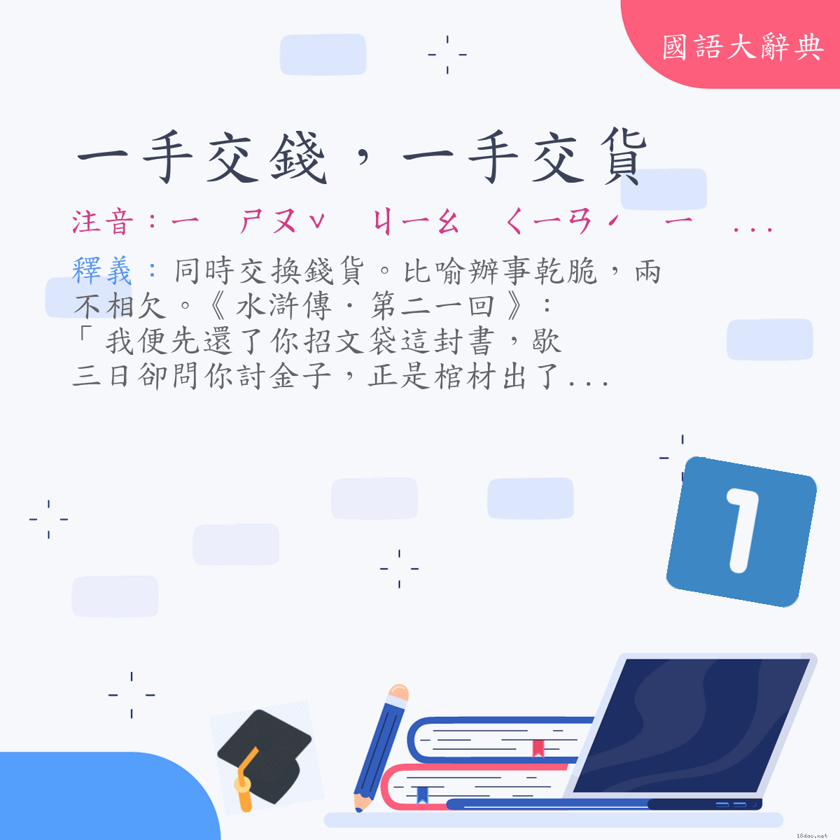 詞語:一手交錢，一手交貨 (注音:ㄧ　ㄕㄡˇ　ㄐㄧㄠ　ㄑㄧㄢˊ　ㄧ　ㄕㄡˇ　ㄐㄧㄠ　ㄏㄨㄛˋ)