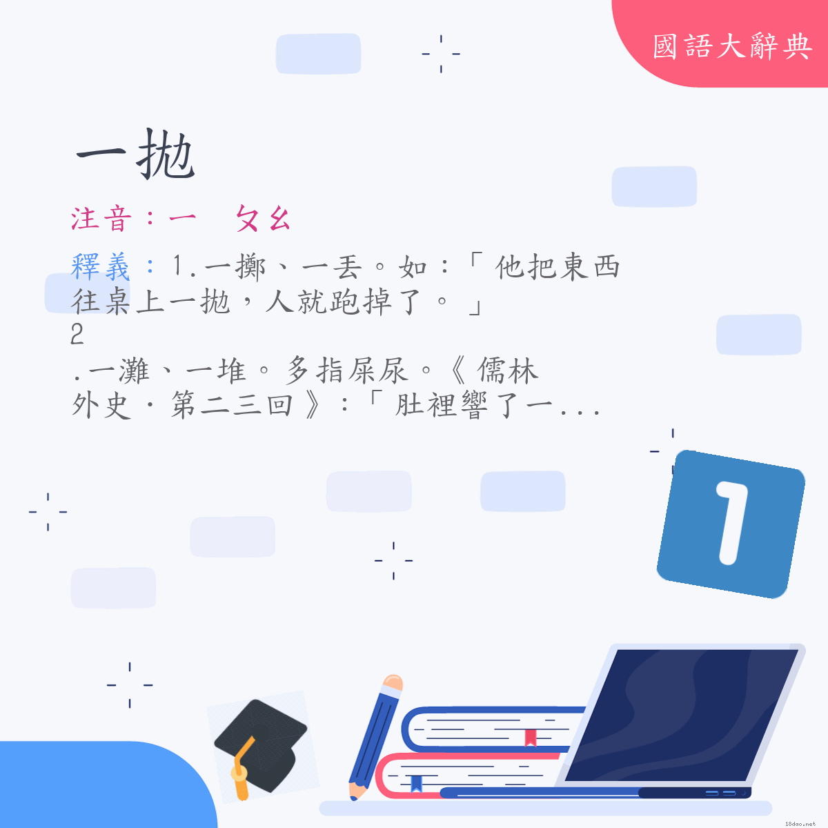 詞語:一拋 (注音:ㄧ　ㄆㄠ)