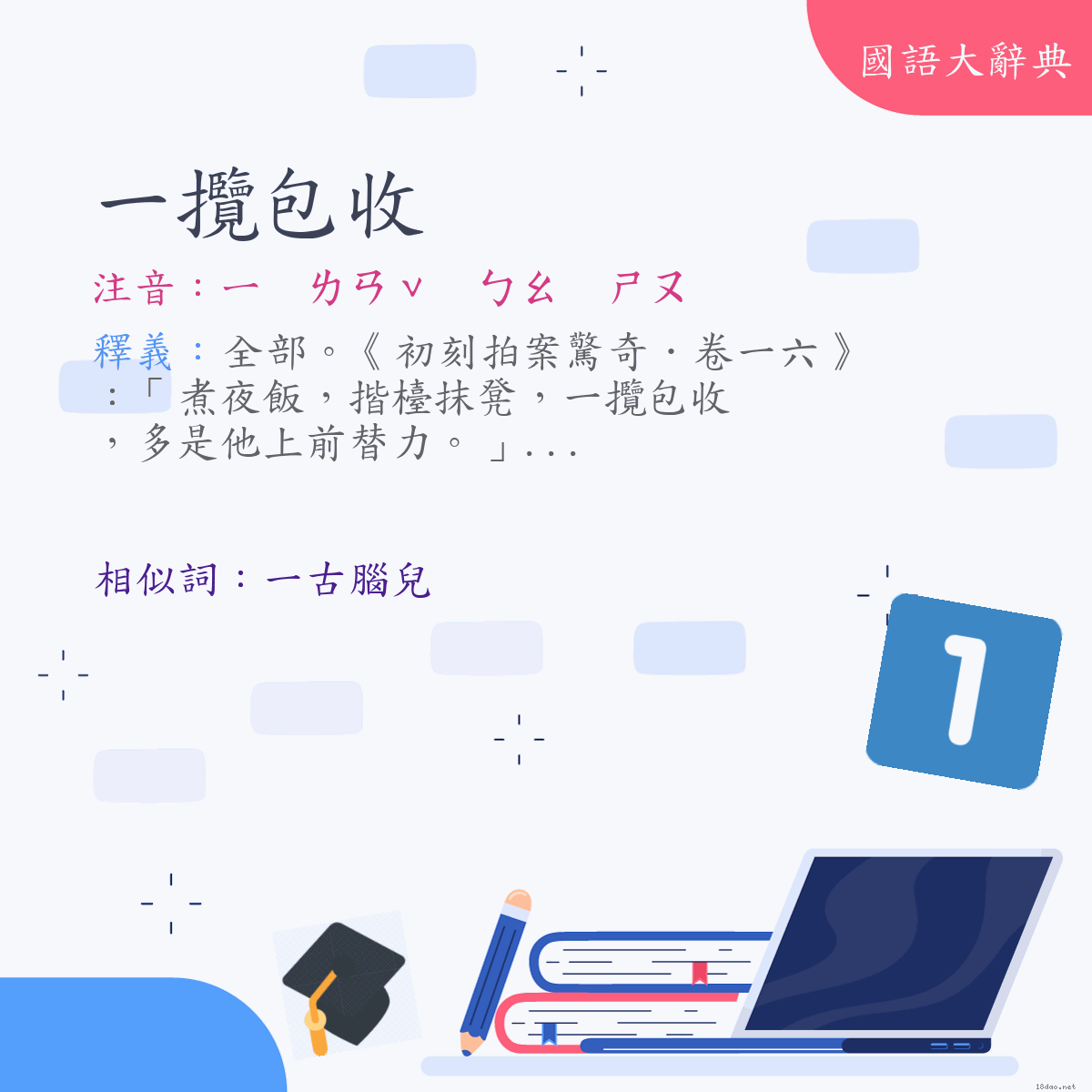 詞語:一攬包收 (注音:ㄧ　ㄌㄢˇ　ㄅㄠ　ㄕㄡ)