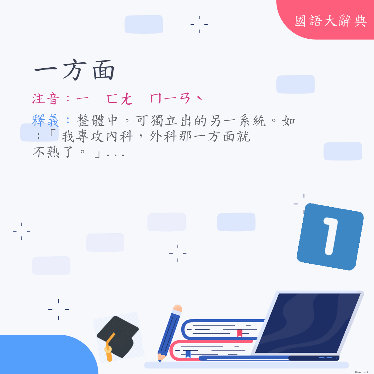 詞語:一方面 (注音:ㄧ　ㄈㄤ　ㄇㄧㄢˋ)