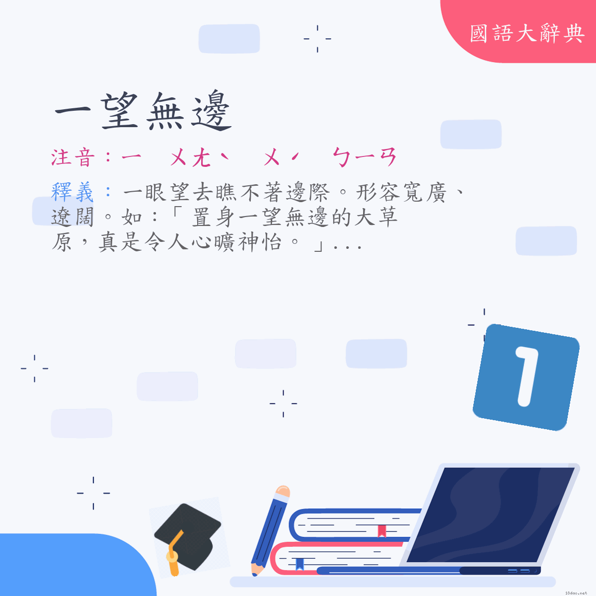 詞語:一望無邊 (注音:ㄧ　ㄨㄤˋ　ㄨˊ　ㄅㄧㄢ)