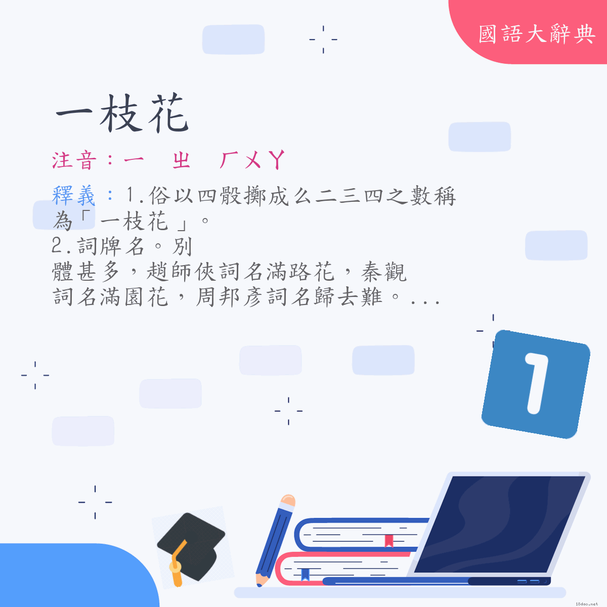 詞語:一枝花 (注音:ㄧ　ㄓ　ㄏㄨㄚ)