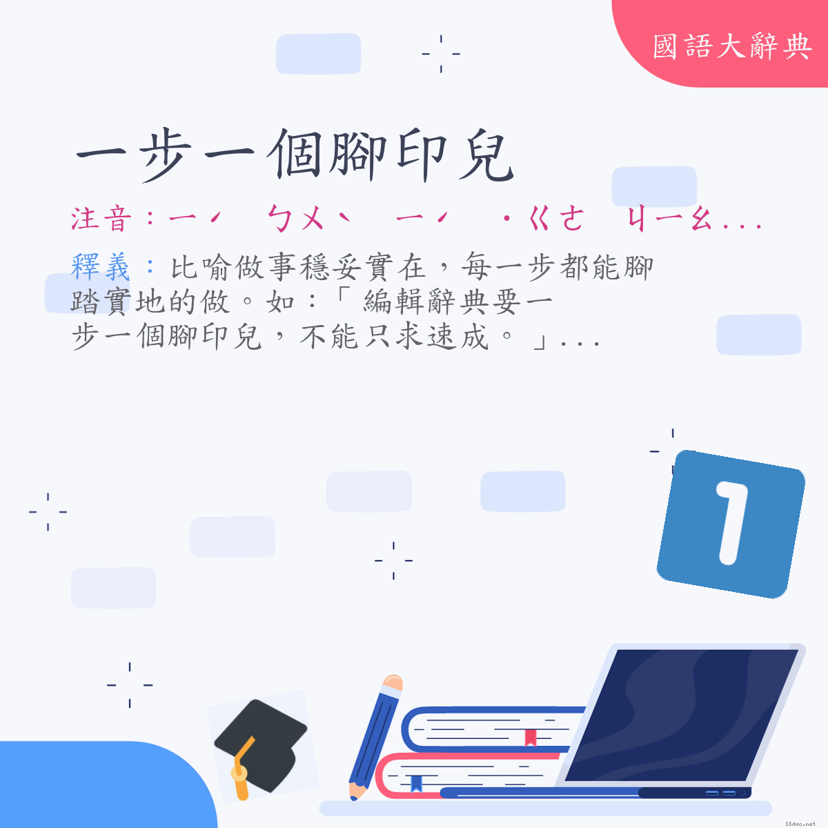 詞語:一步一個腳印兒 (注音:ㄧ　ㄅㄨˋ　ㄧ　˙ㄍㄜ　ㄐㄧㄠˇ　ㄧㄣˋㄦ　(變)ㄧˊ　ㄅㄨˋ　ㄧˊ　˙ㄍㄜ　ㄐㄧㄠˇ　ㄧㄜˋㄦ)