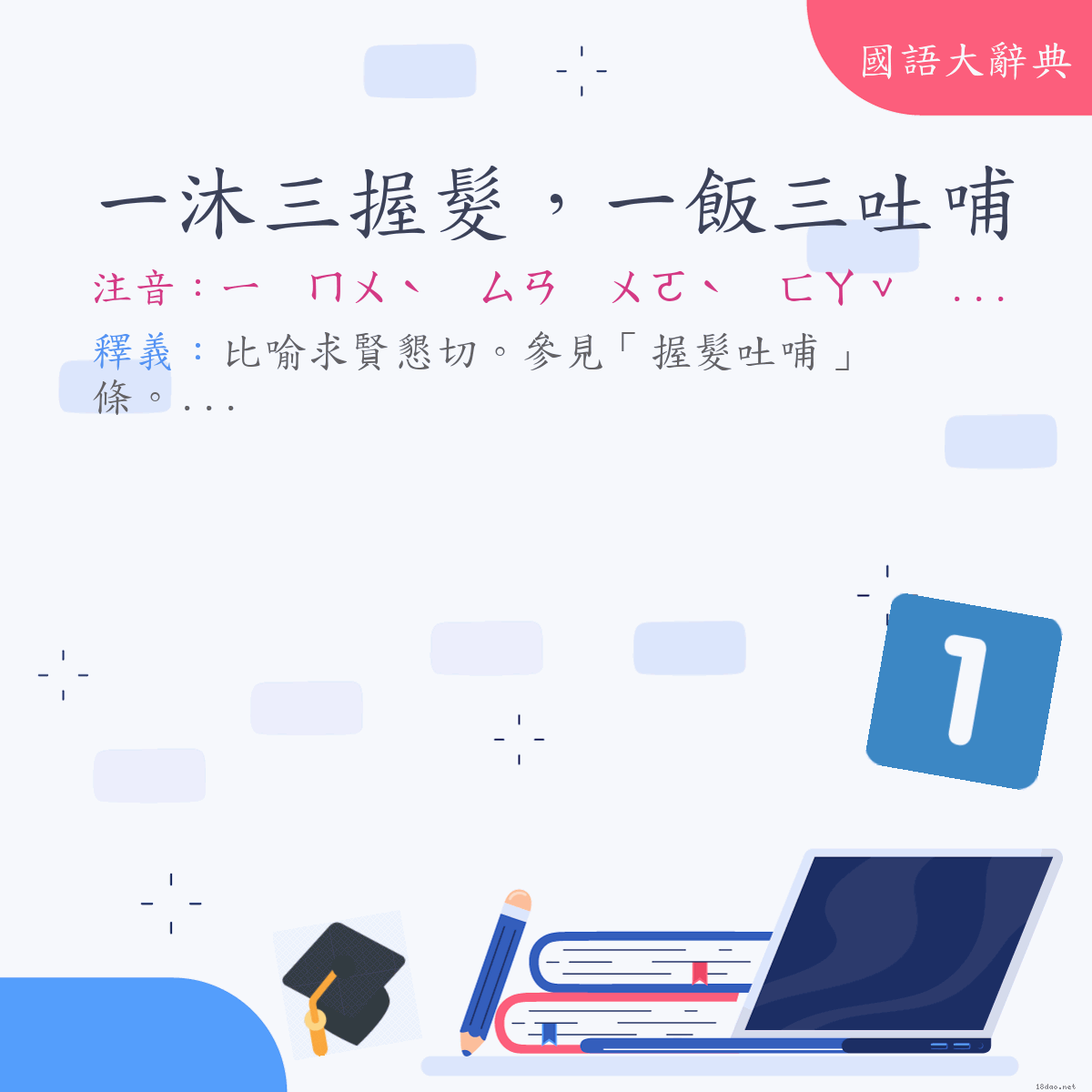 詞語:一沐三握髮，一飯三吐哺 (注音:ㄧ　ㄇㄨˋ　ㄙㄢ　ㄨㄛˋ　ㄈㄚˇ　ㄧ　ㄈㄢˋ　ㄙㄢ　ㄊㄨˇ　ㄅㄨˇ)