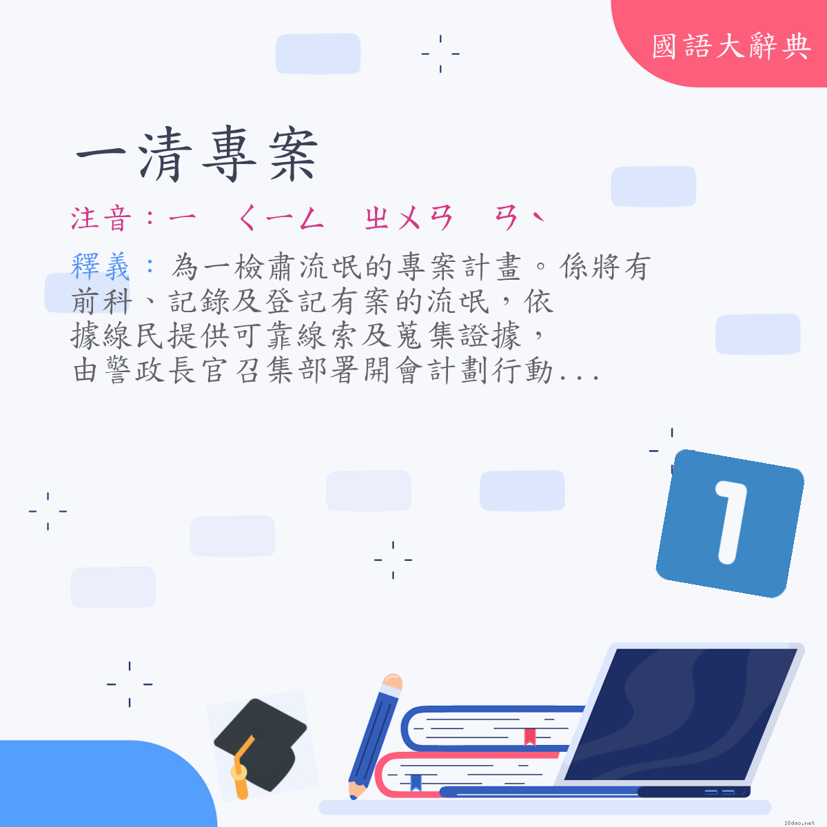 詞語:一清專案 (注音:ㄧ　ㄑㄧㄥ　ㄓㄨㄢ　ㄢˋ)